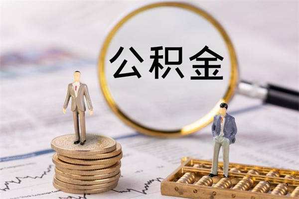 长兴离职公积金帮取（离职人员取公积金）