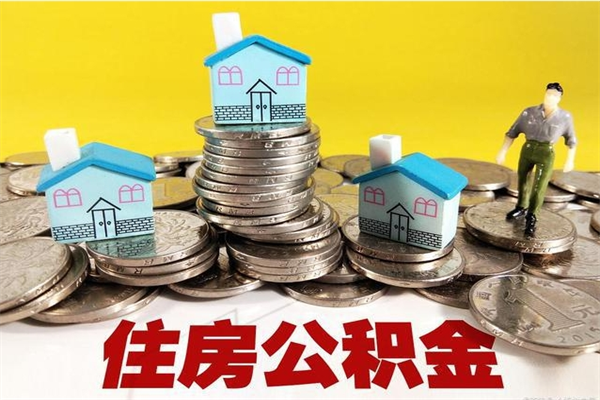 长兴辞职后如何领取公积金（已辞职住房公积金怎么领取）